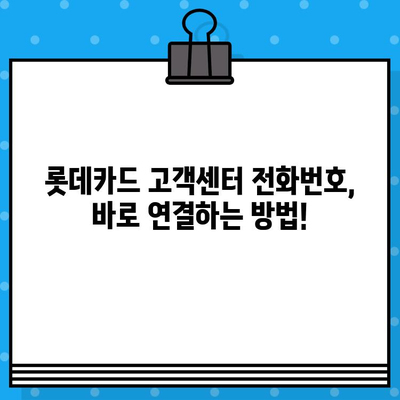 롯데카드 고객센터 전화번호 & 상담원 연결 방법| 빠르고 정확하게 해결하세요! | 롯데카드, 고객센터, 전화번호, 상담원 연결, 고객 지원