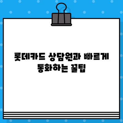 롯데카드 고객센터 전화번호 & 상담원 연결 방법| 빠르고 정확하게 해결하세요! | 롯데카드, 고객센터, 전화번호, 상담원 연결, 고객 지원