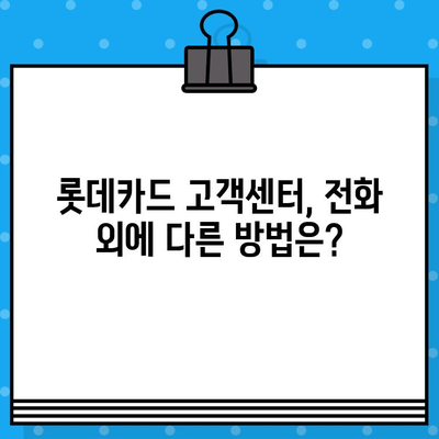 롯데카드 고객센터 전화번호 & 상담원 연결 방법| 빠르고 정확하게 해결하세요! | 롯데카드, 고객센터, 전화번호, 상담원 연결, 고객 지원