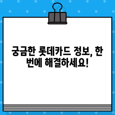 롯데카드 고객센터 전화번호 & 상담원 연결 방법| 빠르고 정확하게 해결하세요! | 롯데카드, 고객센터, 전화번호, 상담원 연결, 고객 지원