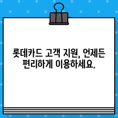 롯데카드 고객센터 전화번호 & 상담원 연결 방법| 빠르고 정확하게 해결하세요! | 롯데카드, 고객센터, 전화번호, 상담원 연결, 고객 지원