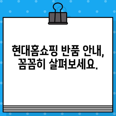 현대홈쇼핑 전화번호 & 고객센터 연결 바로가기 | 반품 안내 체크리스트, 빠르고 쉽게 확인하세요