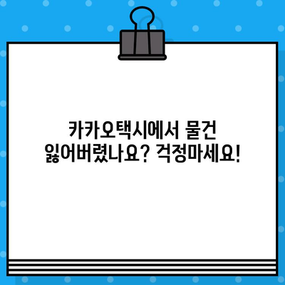 카카오택시 분실물 찾기 & 고객센터 연결| 빠르고 간편하게 해결하세요! | 카카오택시, 분실물, 고객센터, 상담원, 대리