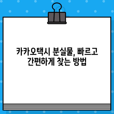 카카오택시 분실물 찾기 & 고객센터 연결| 빠르고 간편하게 해결하세요! | 카카오택시, 분실물, 고객센터, 상담원, 대리