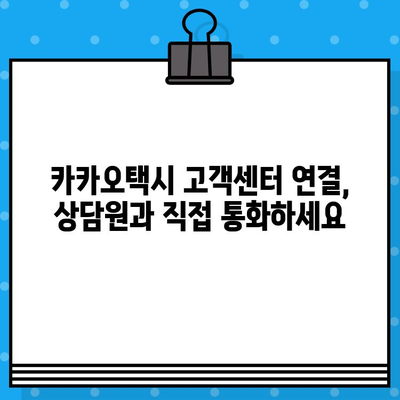 카카오택시 분실물 찾기 & 고객센터 연결| 빠르고 간편하게 해결하세요! | 카카오택시, 분실물, 고객센터, 상담원, 대리