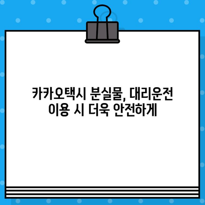 카카오택시 분실물 찾기 & 고객센터 연결| 빠르고 간편하게 해결하세요! | 카카오택시, 분실물, 고객센터, 상담원, 대리