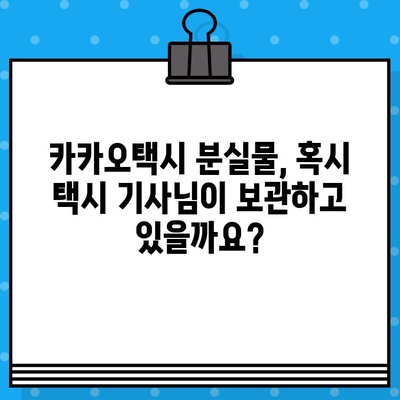 카카오택시 분실물 찾기 & 고객센터 연결| 빠르고 간편하게 해결하세요! | 카카오택시, 분실물, 고객센터, 상담원, 대리