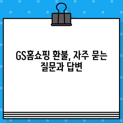 GS홈쇼핑 상품 환불, 빠르고 간편하게 해결하세요! | 환불 절차, 고객센터 연락처, 자주 묻는 질문