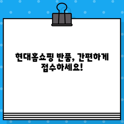 현대홈쇼핑 반품, 이렇게 하면 쉬워요! | 반품 방법, 고객센터 전화번호, 상세 안내