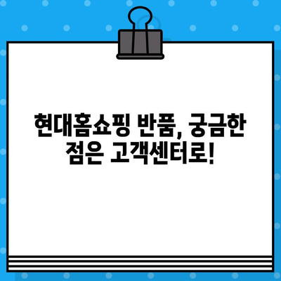 현대홈쇼핑 반품, 이렇게 하면 쉬워요! | 반품 방법, 고객센터 전화번호, 상세 안내