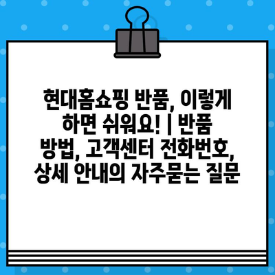 현대홈쇼핑 반품, 이렇게 하면 쉬워요! | 반품 방법, 고객센터 전화번호, 상세 안내