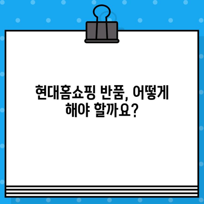 현대홈쇼핑 반품, 궁금한 모든 것! 전화번호 & 콜센터 정보 총정리 | 반품, 교환, AS, 배송, 문의