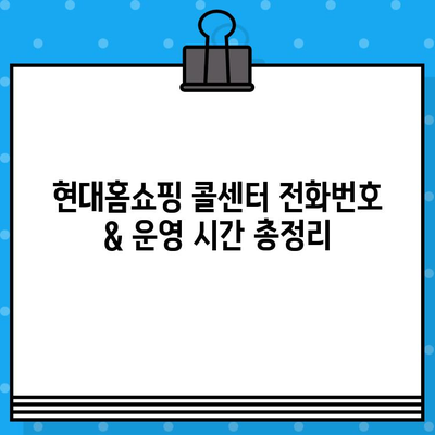 현대홈쇼핑 반품, 궁금한 모든 것! 전화번호 & 콜센터 정보 총정리 | 반품, 교환, AS, 배송, 문의