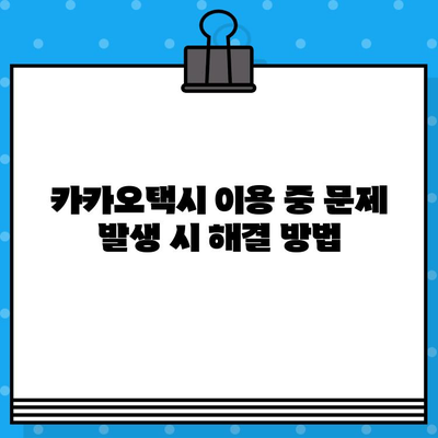 카카오택시 고객센터 전화번호| 카카오T 상담 연결 및 교환/반품 안내 | 카카오택시, 고객센터, 전화번호, 상담원, 교환, 반품