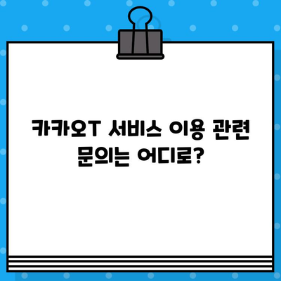 카카오택시 고객센터 전화번호| 카카오T 상담 연결 및 교환/반품 안내 | 카카오택시, 고객센터, 전화번호, 상담원, 교환, 반품