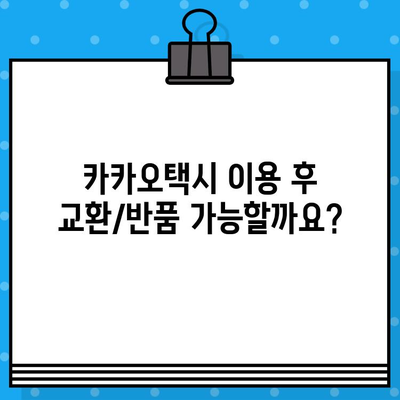 카카오택시 고객센터 전화번호| 카카오T 상담 연결 및 교환/반품 안내 | 카카오택시, 고객센터, 전화번호, 상담원, 교환, 반품