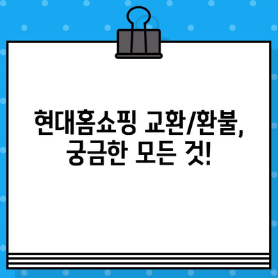 현대홈쇼핑 교환/환불 궁금증 해결! 고객센터 연락처 & 운영시간 안내 | 반품, 환불, 교환, AS, 문의