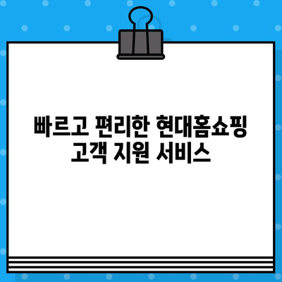 현대홈쇼핑 교환/환불 궁금증 해결! 고객센터 연락처 & 운영시간 안내 | 반품, 환불, 교환, AS, 문의