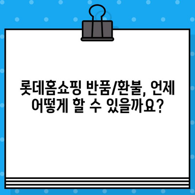 롯데홈쇼핑 반품/환불 완벽 가이드| 안내 & 연락처 정보 | 롯데홈쇼핑, 반품, 환불, 고객센터, 연락처, 배송, 주문