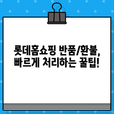 롯데홈쇼핑 반품/환불 완벽 가이드| 안내 & 연락처 정보 | 롯데홈쇼핑, 반품, 환불, 고객센터, 연락처, 배송, 주문