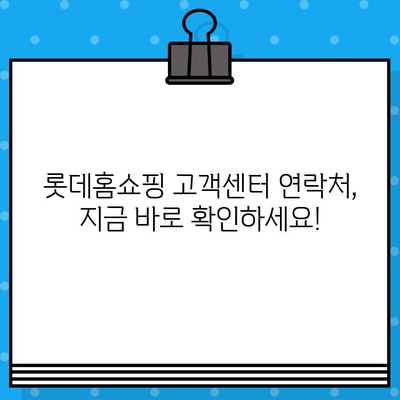 롯데홈쇼핑 반품/환불 완벽 가이드| 안내 & 연락처 정보 | 롯데홈쇼핑, 반품, 환불, 고객센터, 연락처, 배송, 주문