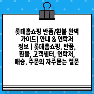 롯데홈쇼핑 반품/환불 완벽 가이드| 안내 & 연락처 정보 | 롯데홈쇼핑, 반품, 환불, 고객센터, 연락처, 배송, 주문