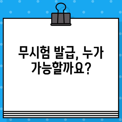 종합미용면허 무시험 발급, 가능할까요? 조건 완벽 정리 | 면허 취득, 시험 면제, 자격 요건