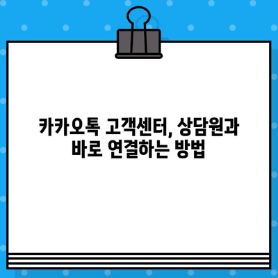 카카오톡 고객센터 상담원 연결, 지금 바로! | 빠르고 쉬운 연결 방법 3가지