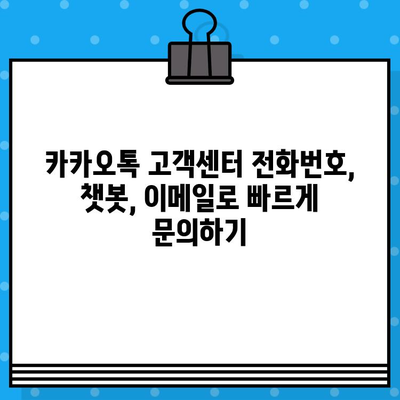 카카오톡 고객센터 상담원 연결, 지금 바로! | 빠르고 쉬운 연결 방법 3가지