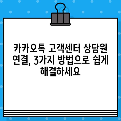 카카오톡 고객센터 상담원 연결, 지금 바로! | 빠르고 쉬운 연결 방법 3가지