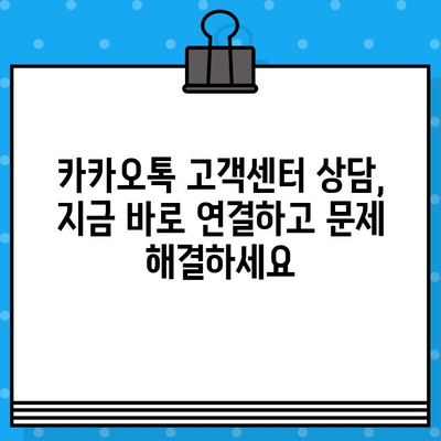 카카오톡 고객센터 상담원 연결, 지금 바로! | 빠르고 쉬운 연결 방법 3가지