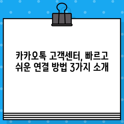 카카오톡 고객센터 상담원 연결, 지금 바로! | 빠르고 쉬운 연결 방법 3가지