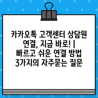 카카오톡 고객센터 상담원 연결, 지금 바로! | 빠르고 쉬운 연결 방법 3가지