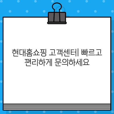 현대홈쇼핑 연락처 & 서비스 안내| 전화번호, 반품/환불 정보까지 한번에! | 고객센터, 배송, AS, 문의