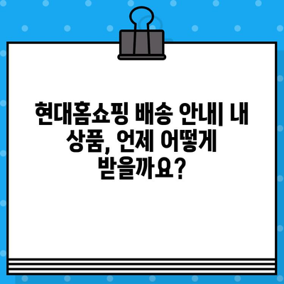 현대홈쇼핑 연락처 & 서비스 안내| 전화번호, 반품/환불 정보까지 한번에! | 고객센터, 배송, AS, 문의