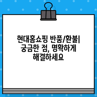 현대홈쇼핑 연락처 & 서비스 안내| 전화번호, 반품/환불 정보까지 한번에! | 고객센터, 배송, AS, 문의