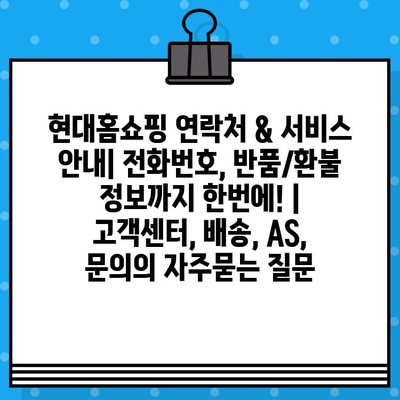 현대홈쇼핑 연락처 & 서비스 안내| 전화번호, 반품/환불 정보까지 한번에! | 고객센터, 배송, AS, 문의