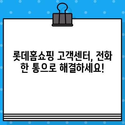 롯데홈쇼핑 전화번호 바로 확인하세요! | 고객센터 연락처, AS 정보