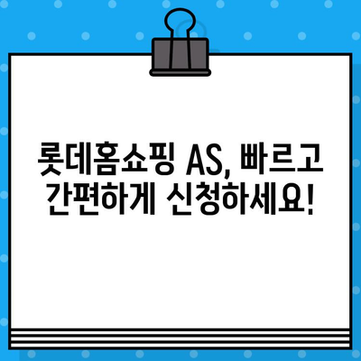 롯데홈쇼핑 전화번호 바로 확인하세요! | 고객센터 연락처, AS 정보