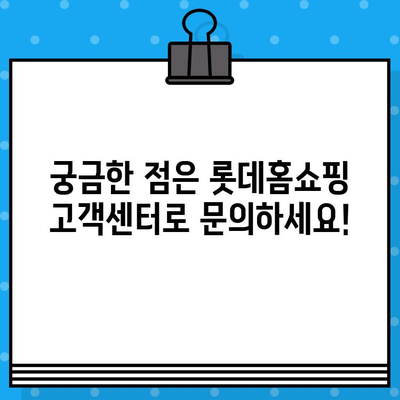 롯데홈쇼핑 전화번호 바로 확인하세요! | 고객센터 연락처, AS 정보