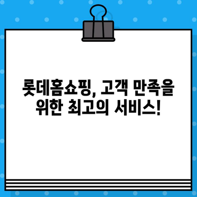 롯데홈쇼핑 전화번호 바로 확인하세요! | 고객센터 연락처, AS 정보