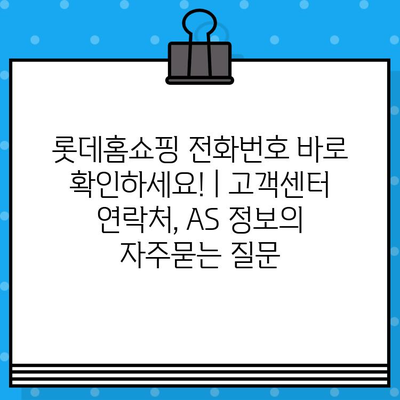 롯데홈쇼핑 전화번호 바로 확인하세요! | 고객센터 연락처, AS 정보