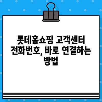 롯데홈쇼핑 고객센터| 전화번호, 상담원 연결, 반품 방법 총정리 | 롯데홈쇼핑, 고객센터 연락처, 상담, 반품