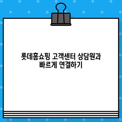 롯데홈쇼핑 고객센터| 전화번호, 상담원 연결, 반품 방법 총정리 | 롯데홈쇼핑, 고객센터 연락처, 상담, 반품