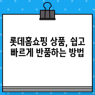 롯데홈쇼핑 고객센터| 전화번호, 상담원 연결, 반품 방법 총정리 | 롯데홈쇼핑, 고객센터 연락처, 상담, 반품