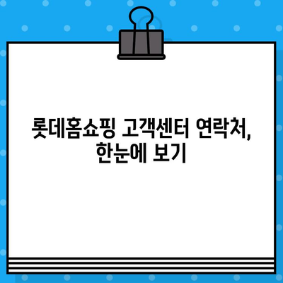 롯데홈쇼핑 고객센터| 전화번호, 상담원 연결, 반품 방법 총정리 | 롯데홈쇼핑, 고객센터 연락처, 상담, 반품