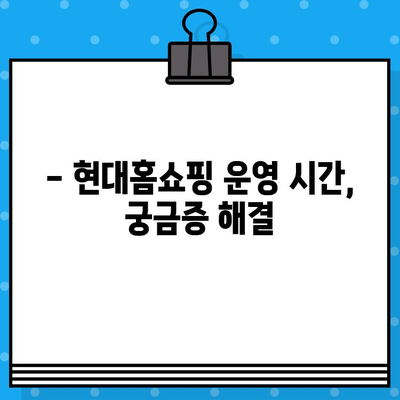 현대홈쇼핑 상담원 연결 & 영업 시간 안내 | 전화번호, 운영시간, 고객센터 정보