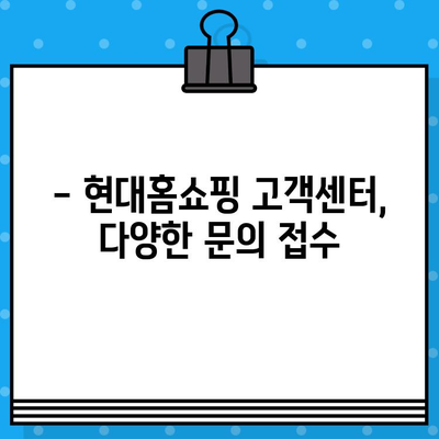 현대홈쇼핑 상담원 연결 & 영업 시간 안내 | 전화번호, 운영시간, 고객센터 정보