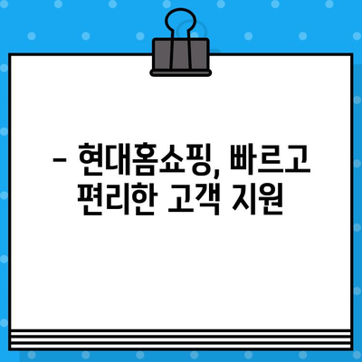 현대홈쇼핑 상담원 연결 & 영업 시간 안내 | 전화번호, 운영시간, 고객센터 정보