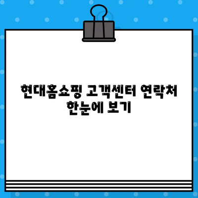 현대홈쇼핑 고객센터 전화번호| 반품 및 환불 간편 안내 | 반품, 환불, 고객센터, 연락처, 현대홈쇼핑